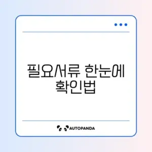 청년내일저축계좌 필요서류 완벽 정리 가이드