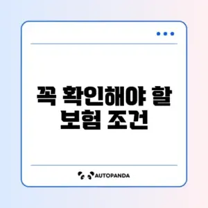 자동차보험 주의사항
