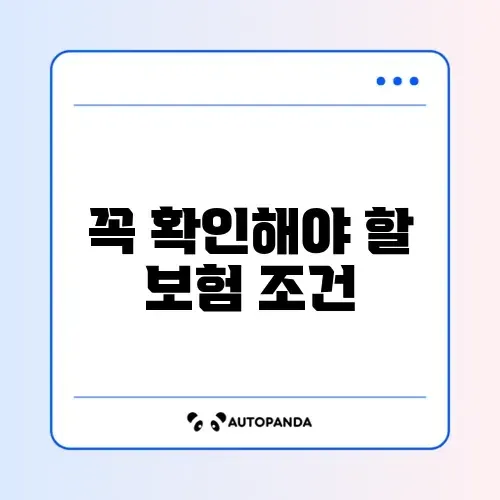 자동차보험 주의사항