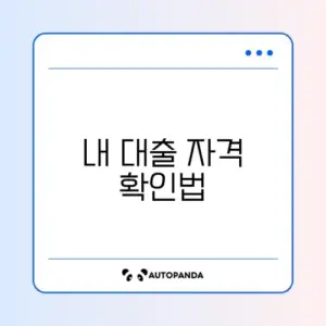 대환대출 신청조건