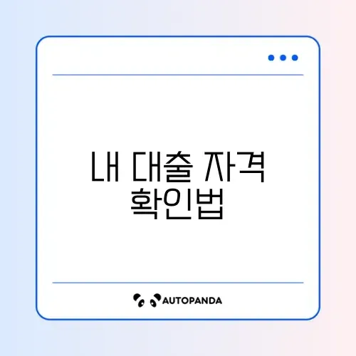 대환대출 신청조건