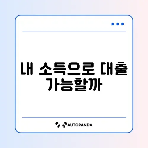 신용대출 소득기준