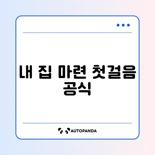 주택담보대출 계산방법