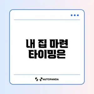 주택담보대출 언제 받나