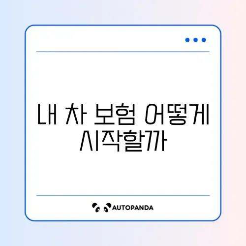 자동차보험 신청방법
