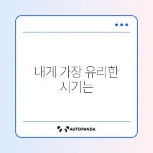 대환대출 언제 받나