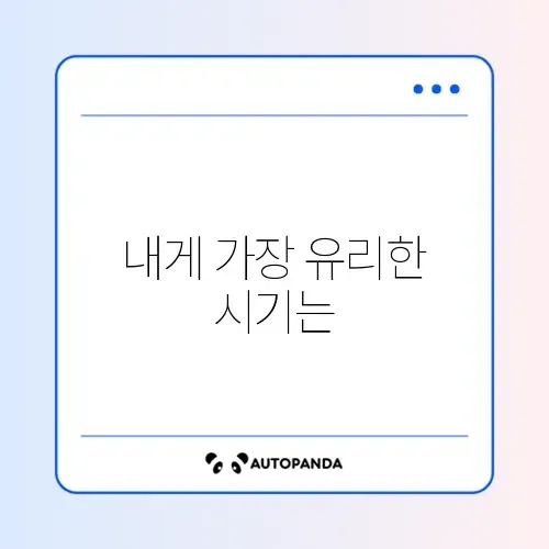 대환대출 언제 받나