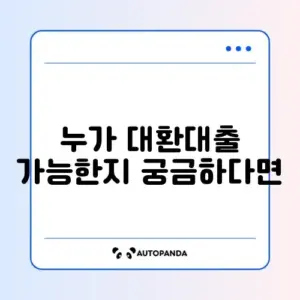 대환대출 대상자
