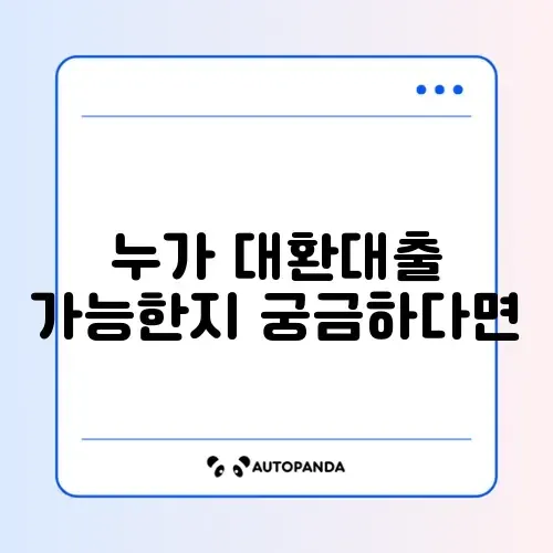 대환대출 대상자