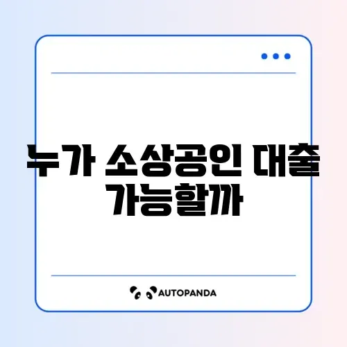 소상공인 대출 자격요건