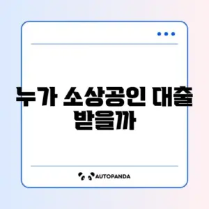 소상공인 대출 대상자