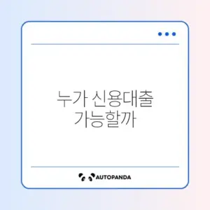 신용대출 대상자