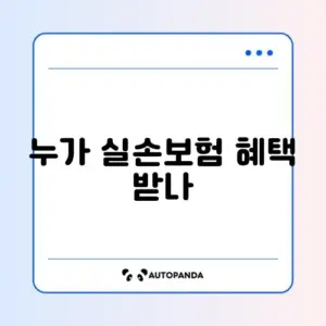 실손보험 대상자