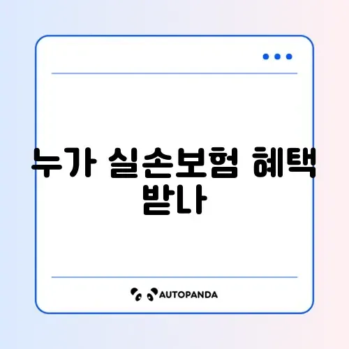 실손보험 대상자