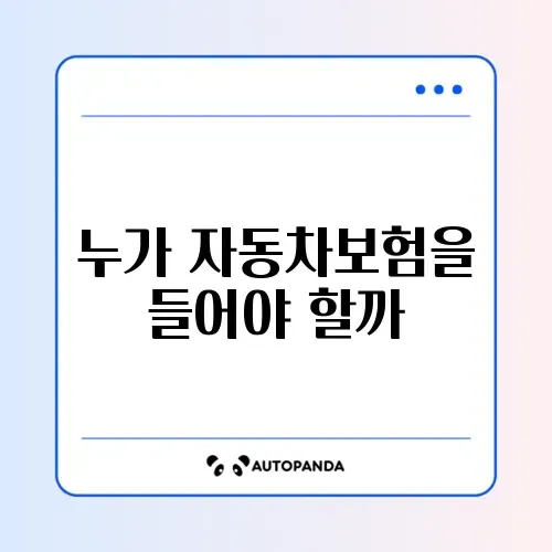 자동차보험 대상자