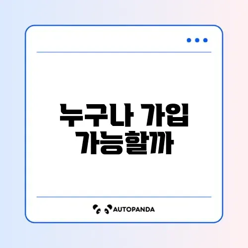 운전자보험 신청조건