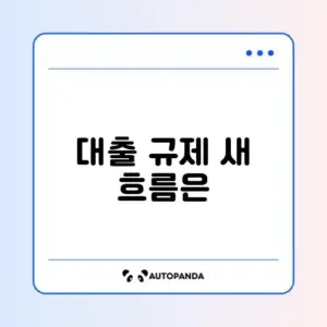 주택담보대출 변경사항