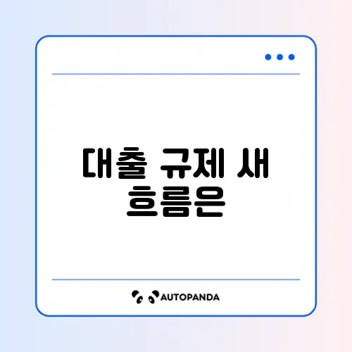 주택담보대출 변경사항 주택담보대출 변경사항