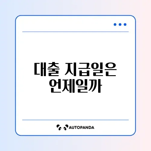 소상공인 대출 지급일