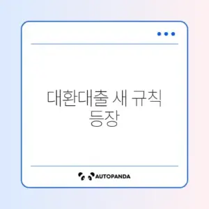 대환대출 변경사항