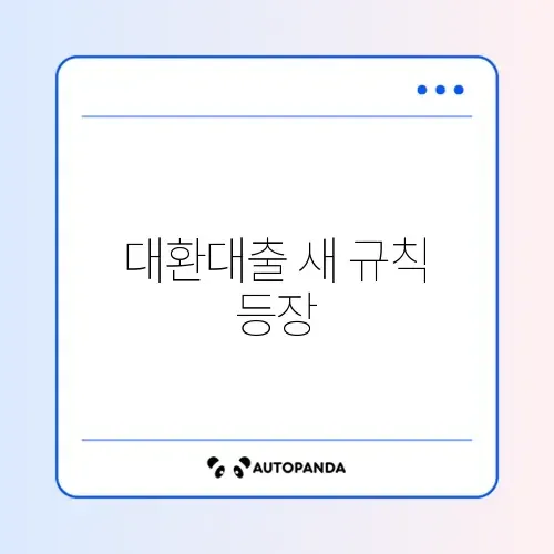 대환대출 변경사항