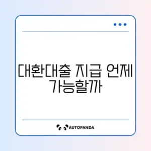 대환대출 지급일