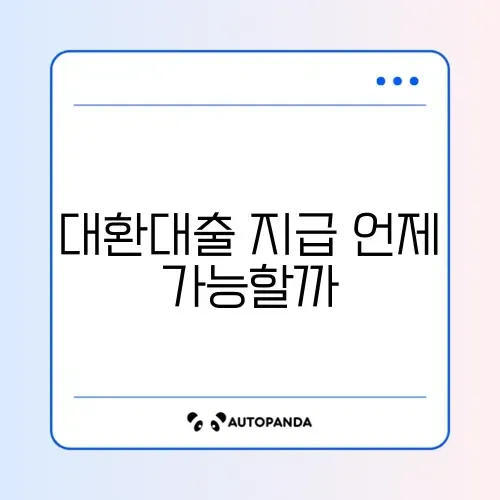 대환대출 지급일