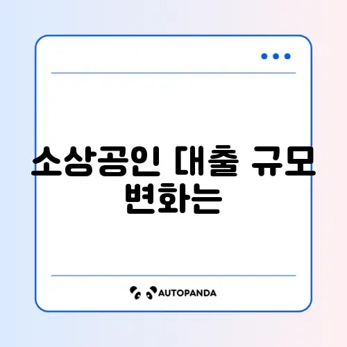 소상공인 대출 지급금액