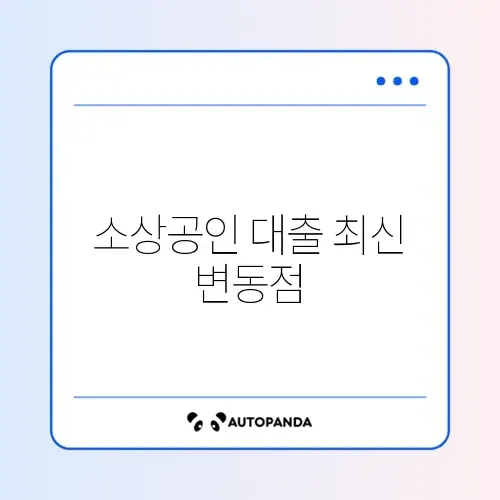 소상공인 대출 변경사항