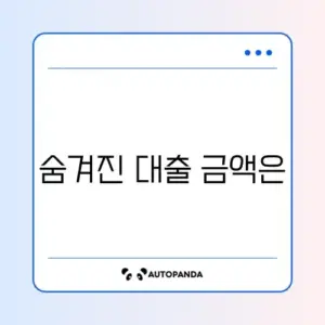 대환대출 지급금액