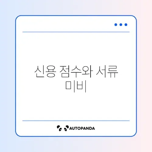 주택담보대출 탈락사유