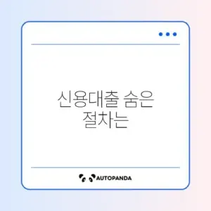 신용대출 신청방법