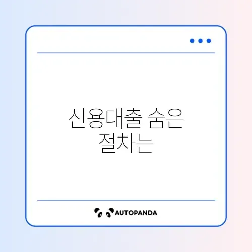 신용대출 신청방법
