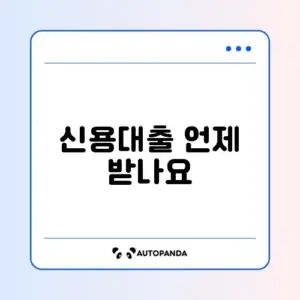 신용대출 지급일
