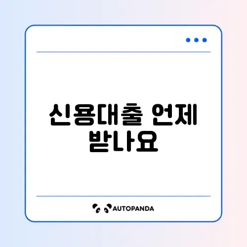 신용대출 지급일 신용대출 지급일