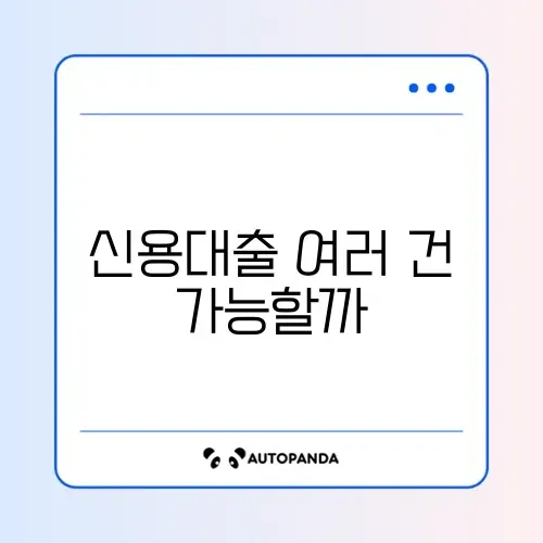 신용대출 중복 가능 여부