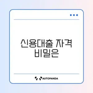 신용대출 신청조건