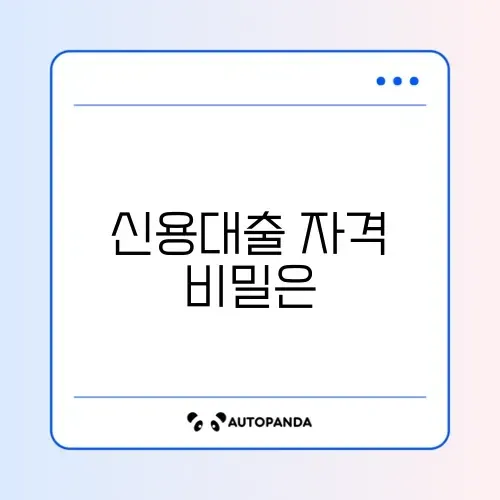 신용대출 신청조건 신용대출 신청조건