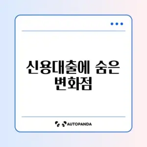신용대출 변경사항