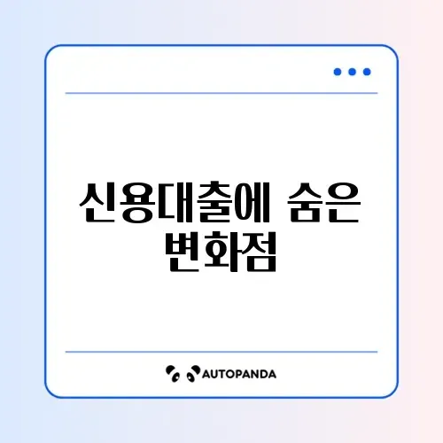 신용대출 변경사항