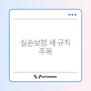 실손보험 변경사항