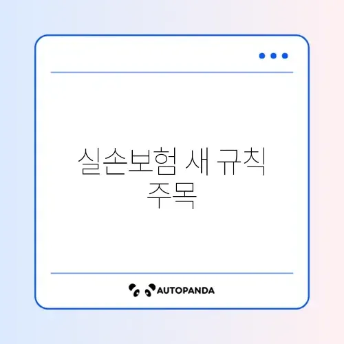 실손보험 변경사항