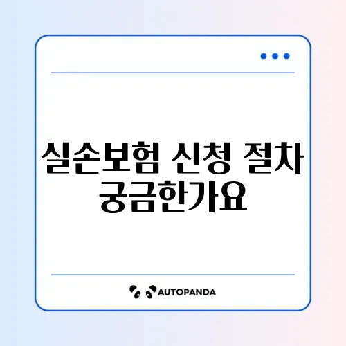 실손보험 신청방법