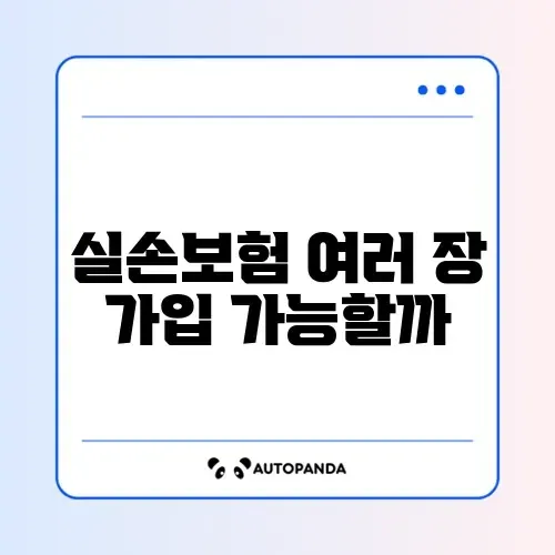 실손보험 중복 가능 여부