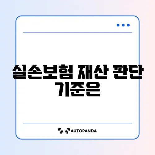 실손보험 재산기준