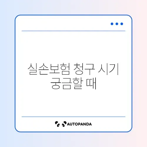 실손보험 언제 받나