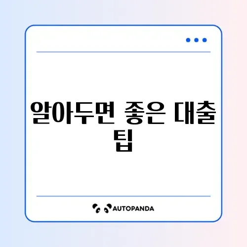 소상공인 대출 주의사항