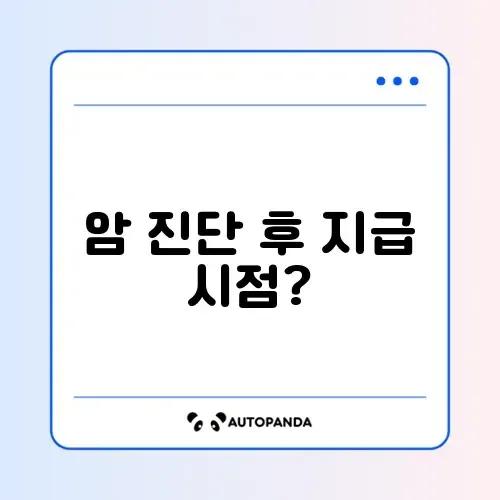 암보험 언제 받나
