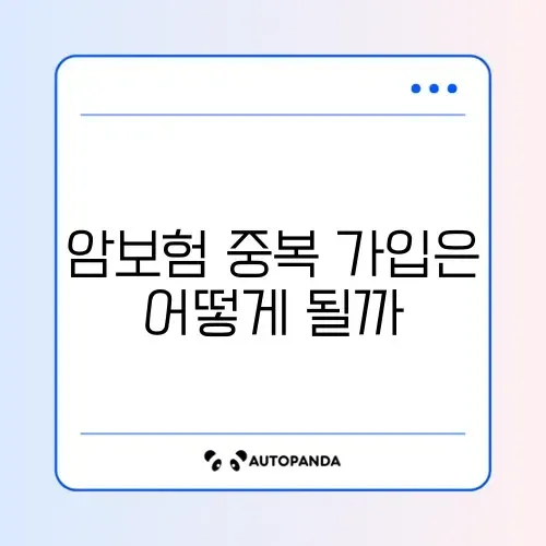 암보험 중복 가능 여부