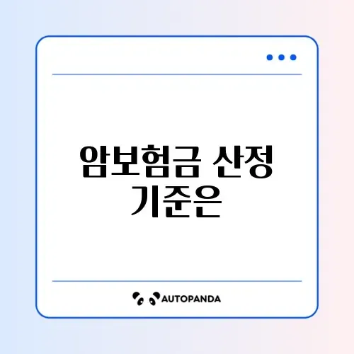 암보험 지급금액
